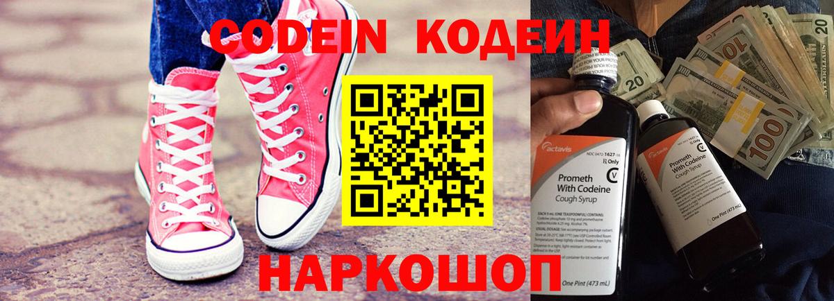 Codein напиток Lean (лин) Новозыбков