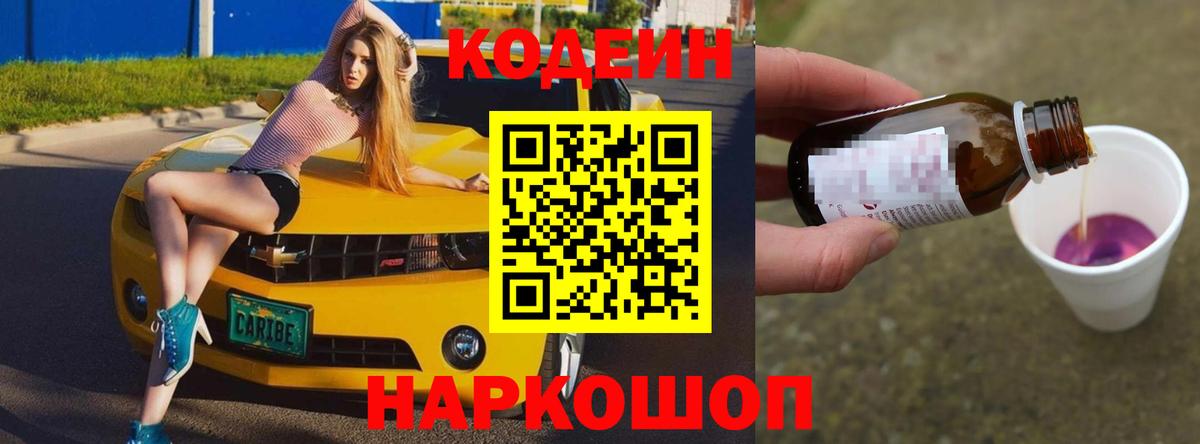Новозыбков  Кодеин Purple Drank  Кодеин Purple Drank  Вход с VPN 