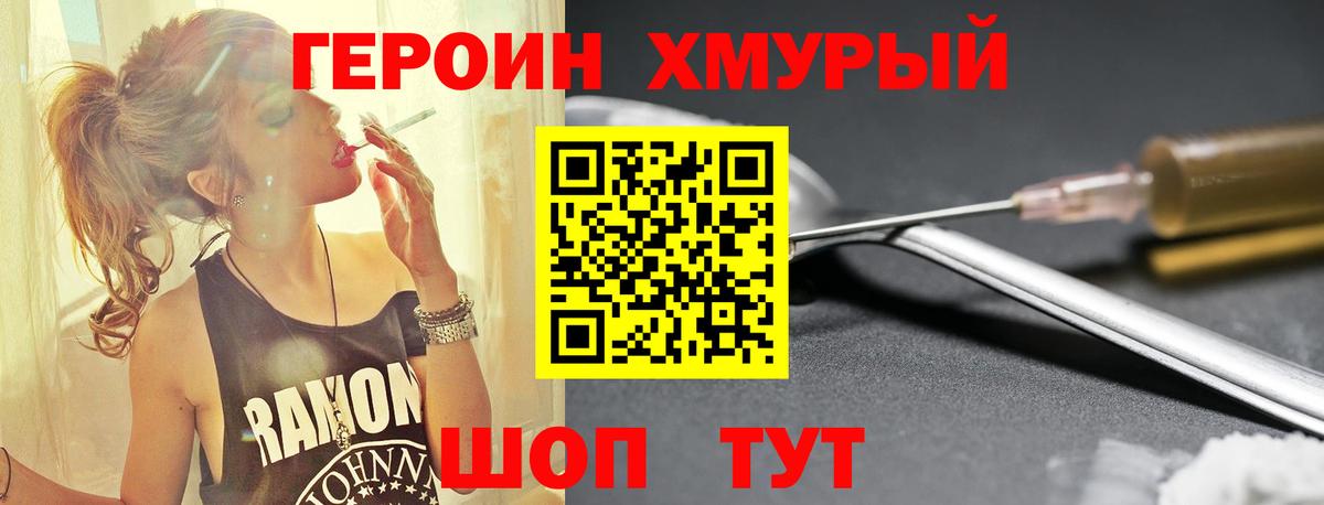 ГЕРОИН хмурый  Вход с VPN  Новозыбков 