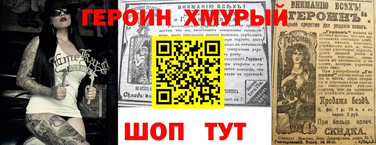Героин Heroin Новозыбков